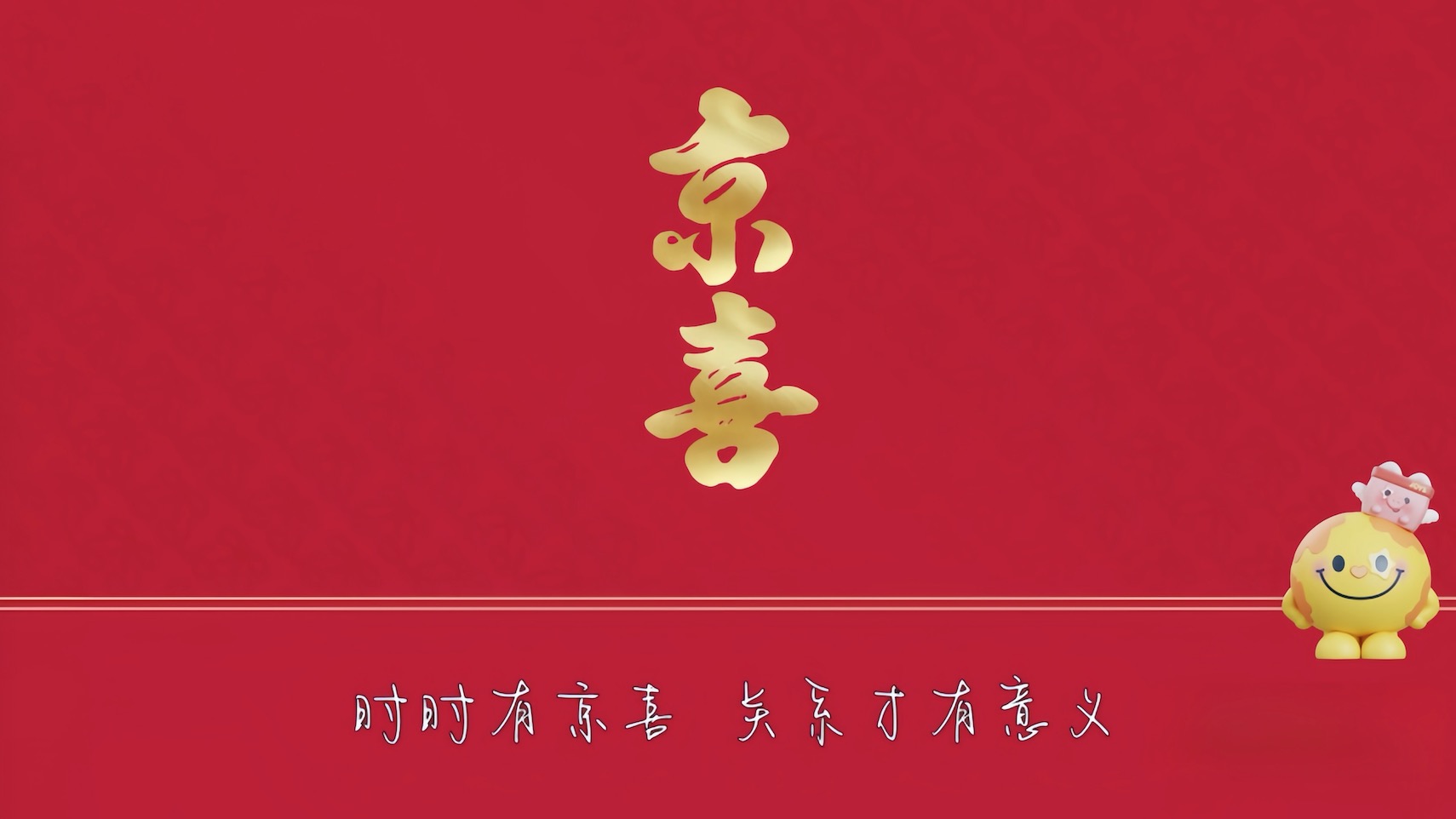 京喜万物